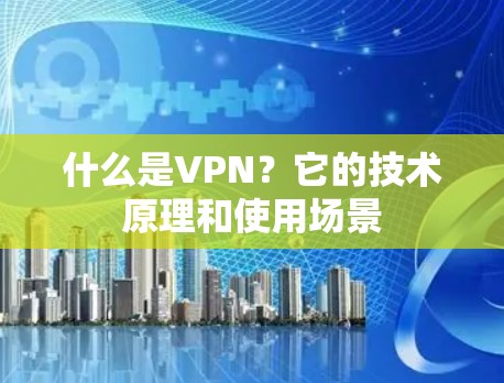 什么是VPN？它的技术原理和使用场景