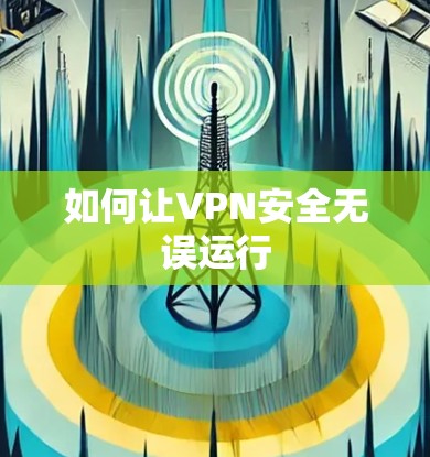 如何让VPN安全无误运行