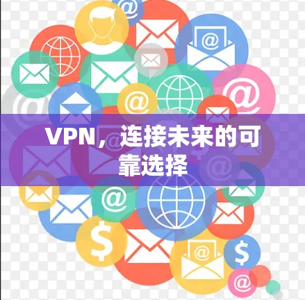 VPN，连接未来的可靠选择