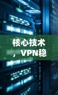 核心技术，VPN稳定节点的选择