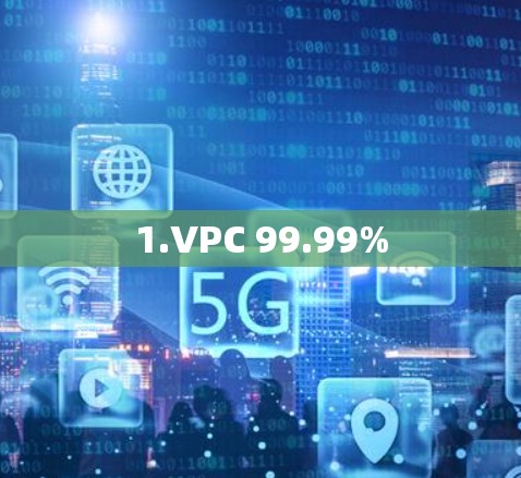 1.VPC 99.99%