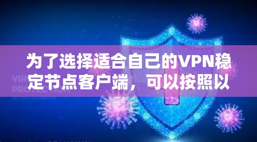 为了选择适合自己的VPN稳定节点客户端，可以按照以下步骤进行