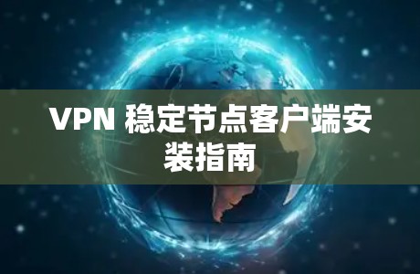 VPN 稳定节点客户端安装指南