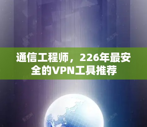 通信工程师，226年最安全的VPN工具推荐