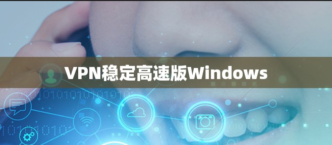 VPN稳定高速版Windows