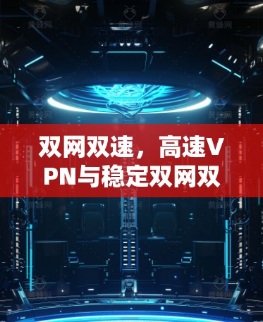 双网双速，高速VPN与稳定双网双带的Mac双网双速版