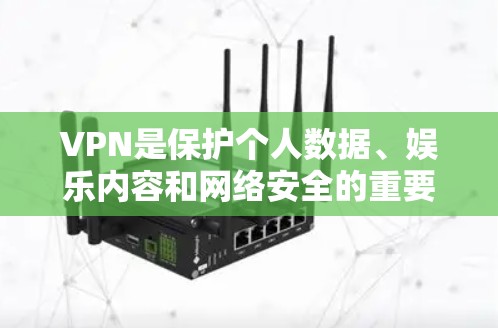 VPN是保护个人数据、娱乐内容和网络安全的重要工具。选择一家可靠的VPN服务，可以有效防止网络攻击和数据泄露。以下是几款值得推荐的VPN服务