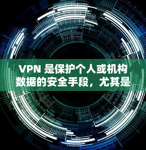 VPN 是保护个人或机构数据的安全手段，尤其是在网络环境不稳定时。如果您需要稳定、可靠的 VPN 服务，以下是一些推荐的VPN代理版和端到端协议（E2E）服务，它们在稳定性和安全性上表现优异