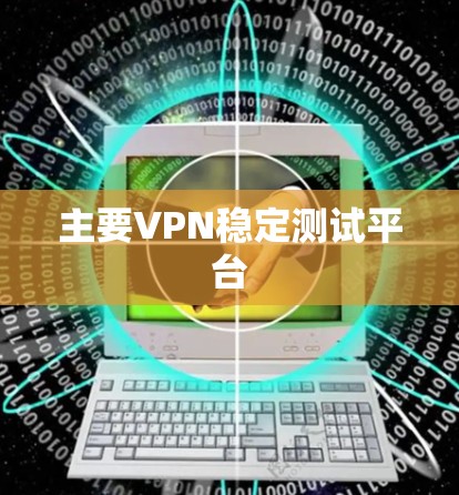 主要VPN稳定测试平台