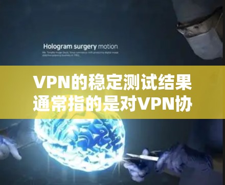 VPN的稳定测试结果通常指的是对VPN协议的安全性和稳定性进行评估的过程。这些测试结果可以帮助开发者了解VPN协议在不同环境下运行时的可靠性和鲁棒性。以下是一些可能涉及的测试结果