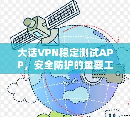 大话VPN稳定测试APP，安全防护的重要工具