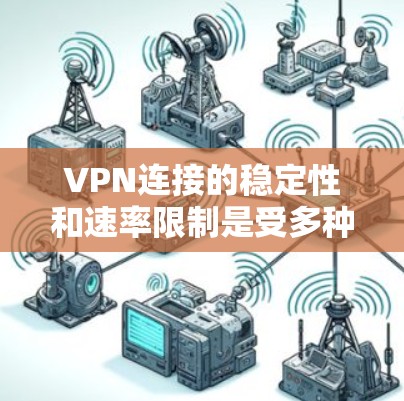 VPN连接的稳定性和速率限制是受多种因素影响的。以下是一些关键点