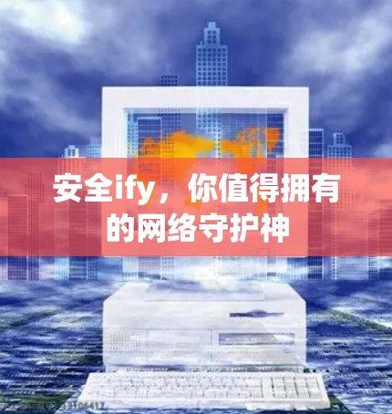 安全ify，你值得拥有的网络守护神