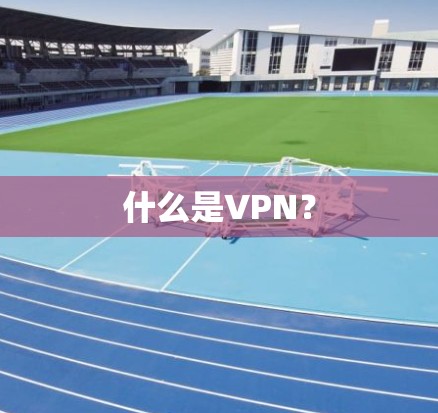 什么是VPN？
