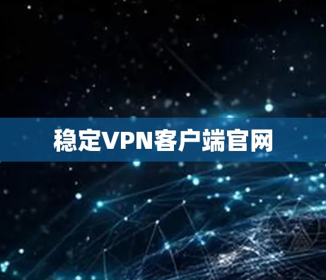 稳定VPN客户端官网
