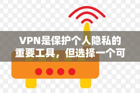 VPN是保护个人隐私的重要工具，但选择一个可靠的VPN软件需要综合考虑安全性和稳定性。以下是一些推荐的VPN软件，供您参考