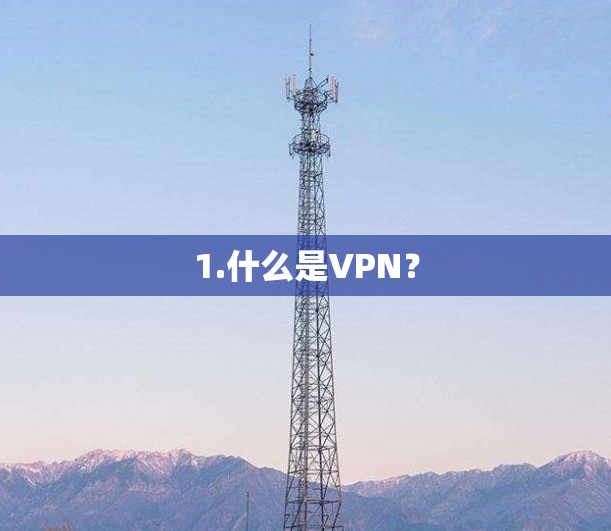 1.什么是VPN？