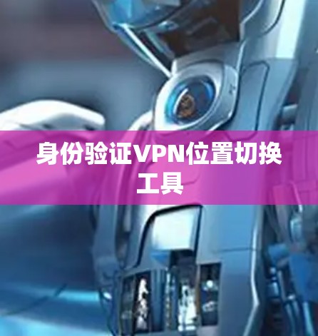 身份验证VPN位置切换工具