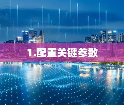 1.配置关键参数
