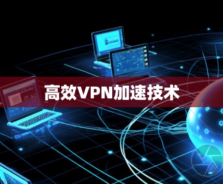 高效VPN加速技术