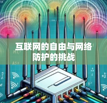 互联网的自由与网络防护的挑战