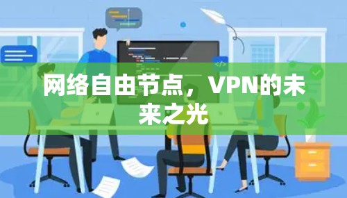 网络自由节点，VPN的未来之光