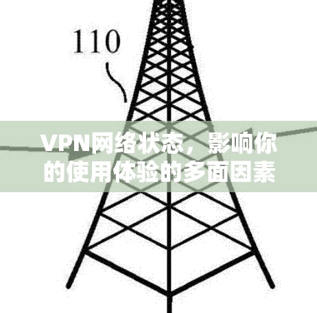 VPN网络状态，影响你的使用体验的多面因素