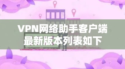 VPN网络助手客户端最新版本列表如下