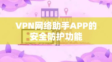 VPN网络助手APP的安全防护功能
