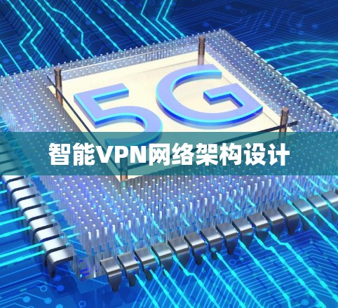 智能VPN网络架构设计