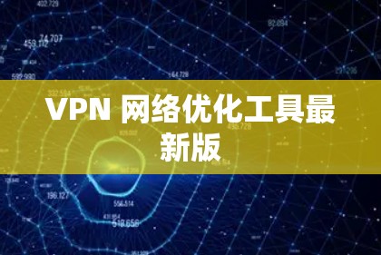 VPN 网络优化工具最新版
