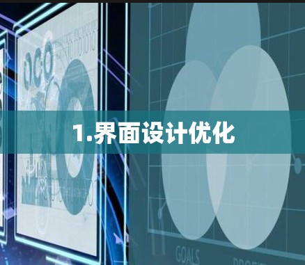 1.界面设计优化