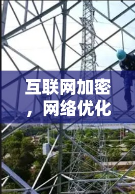 互联网加密，网络优化的未来展望