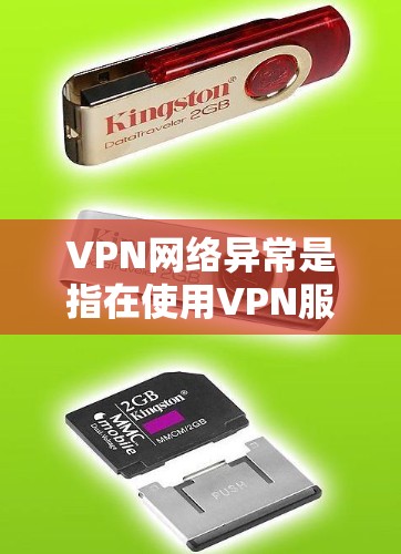 VPN网络异常是指在使用VPN服务时出现的连接异常现象，可能包括连接不上、网络不稳定等问题。以下是关于VPN网络异常的详细分析