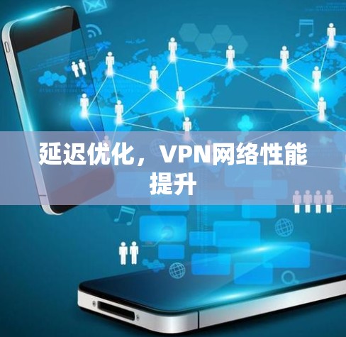 延迟优化，VPN网络性能提升
