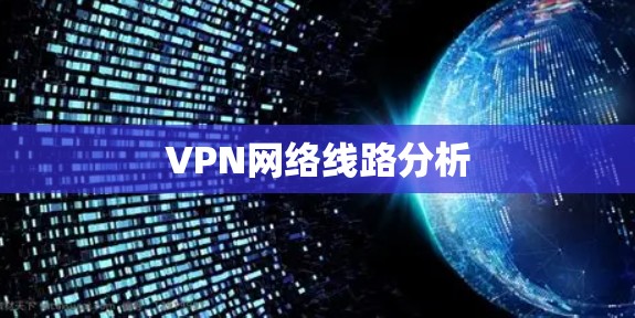 VPN网络线路分析