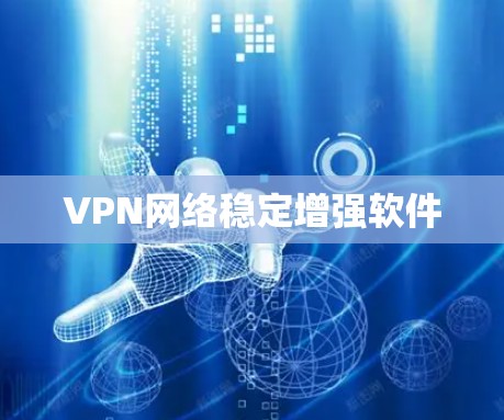 VPN网络稳定增强软件