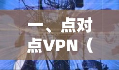 一、点对点VPN（点对点）