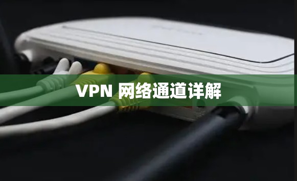 VPN 网络通道详解