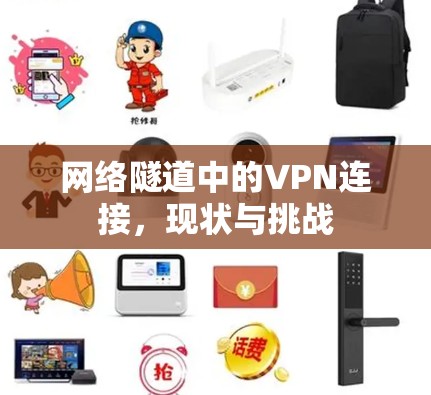 网络隧道中的VPN连接,现状与挑战 网络隧道中的VPN连接,现状与挑战