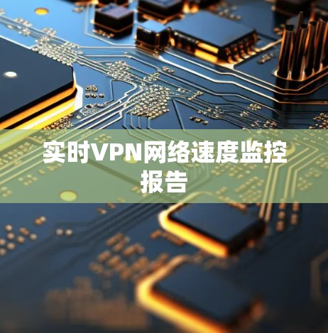 实时VPN网络速度监控报告