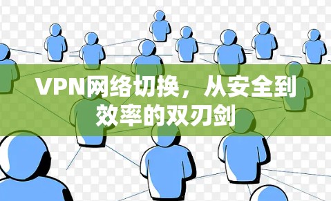 VPN网络切换，从安全到效率的双刃剑
