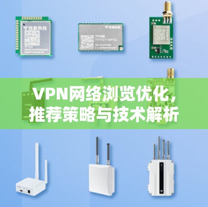 VPN网络浏览优化，推荐策略与技术解析