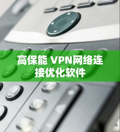 高保能 VPN网络连接优化软件