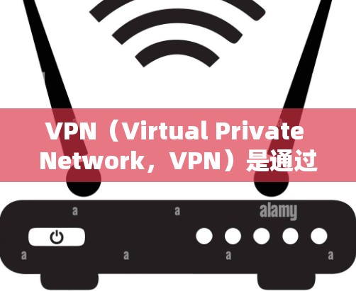 VPN（Virtual Private Network，VPN）是通过网络连接将国内的互联网接入国际互联网的网络服务。为了优化VPN的网络连接，确保安全、可靠和高效，可以按照以下步骤进行优化
