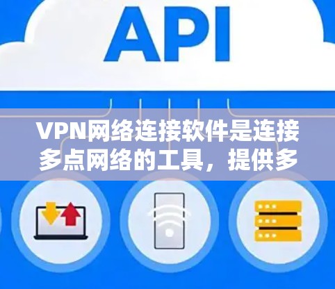 VPN网络连接软件是连接多点网络的工具，提供多种加密方式，如SSL协议，用于加密数据传输。以下是学习VPN的具体步骤和建议