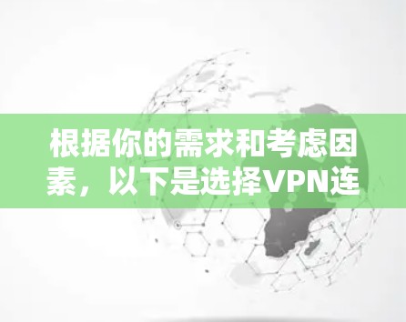 根据你的需求和考虑因素，以下是选择VPN连接器工具的建议和步骤