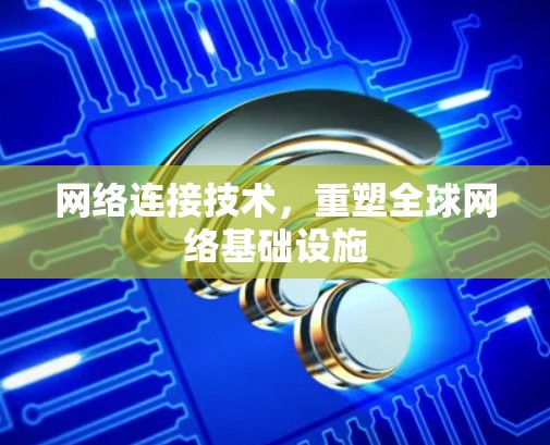 网络连接技术，重塑全球网络基础设施