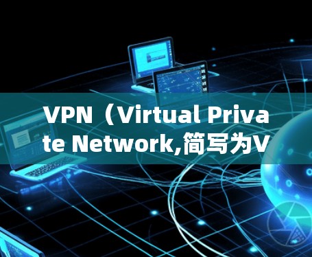 VPN（Virtual Private Network,简写为VPN）是允许用户通过互联网进行加密通信的网络服务，主要用于保护敏感信息不被未经授权访问。以下是关于VPN网络连接教程的详细介绍