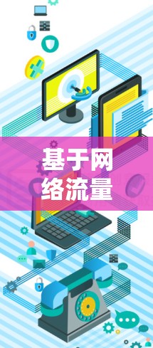基于网络流量分析的VPN网络连接安全检测与管理